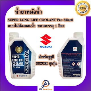 น้ำยาหม้อน้ำ-น้ำยาหล่อเย็น SUZUKI Super Long Life Coolant Pre-mixed ขนาด 1 ลิตร