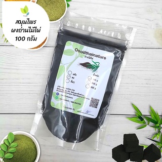 ผงถ่านไม้ไผ่ บดละเอียด แท้ 100%  ขนาด 100 กรัม  สมุนไพร ถ่านไม้ไผ่ (Bamboo Charcoal Powder)