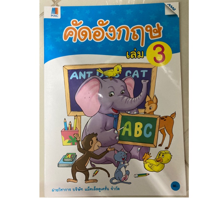 แบบฝึกหัด คัดอังกฤษ เล่ม3 อนุบาล (MAC) MAC Education(แม็คเอ็ดดูเคชั่น)