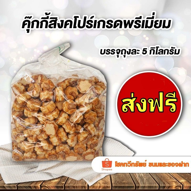 (ส่งฟรีไม่ต้องใช้โค๊ด) คุ๊กกี้สิงคโปร์เกรดพรีเมี่ยม บรรจุถุงละ 5 กิโลกรัม – โปรปัง