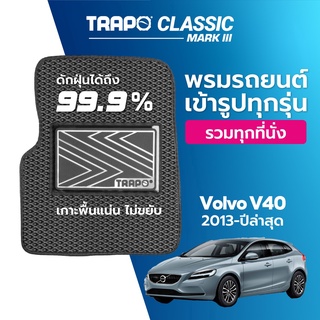 พรมปูพื้นรถยนต์ Trapo Classic Volvo V40 (2013–ปัจจุบัน)