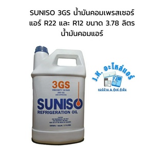 SUNISO 3GS น้ำมันคอมเพรสเซอร์แอร์ R22 และ R12 ขนาด 3.78 ลิตร น้ำมันคอมแอร์