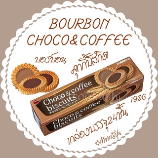 BOURBON Choco&amp;Coffee Digestive Biscuits เบอร์บอน คุกกี้190g บิสกิตจากญี่ปุ่น คุกกี้ญี่ปุ่นขนมญี่ปุ่น อร่อย