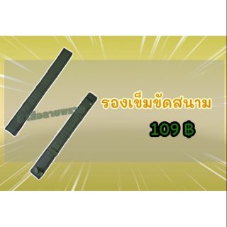 แผ่นรองหลังเข็มขัดสนาม​ ยาว​ 76​ ซม.