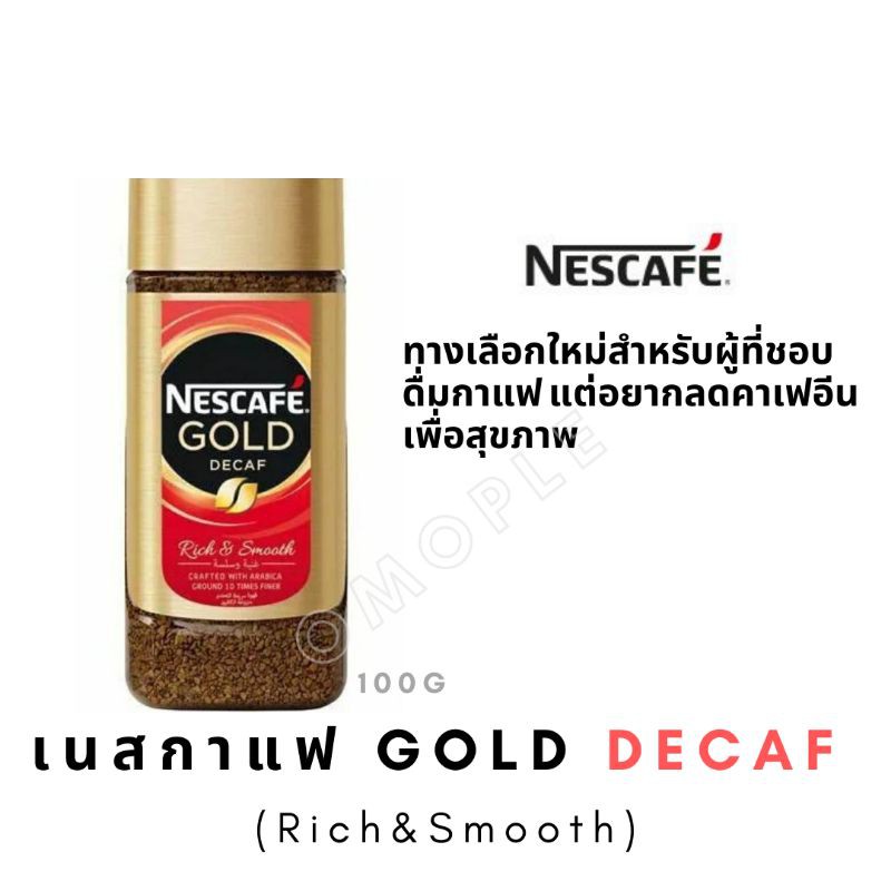 Nescafe Gold Decaf เนสกาแฟ โกลด์ ดีแคฟ (Rich&Smooth) 100 g.
