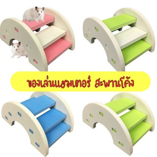 ของเล่นแฮมเตอร์ สะพานโค้งเล็ก