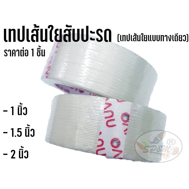 เทปเส้นใยสับปะรด 1,1.5,2 นิ้ว (เทปเส้นใยแบบทางเดียว)