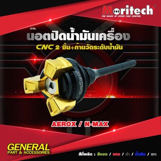 น๊อตปิดน้ำมันเครื่อง CNC พร้อมก้านวัดระดับน้ำมันเครื่อง สำหรับ #AEROX / N-MAX แบรนด์ Moritech