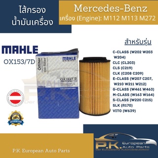 ไส้กรองน้ำมันเครื่อง Benz Mahle OX153/7Dเครื่องM112 M113 M137 M272 M273 รุ่นW203 W204 W207 W211 W212 W220 W221 CLS(C219)