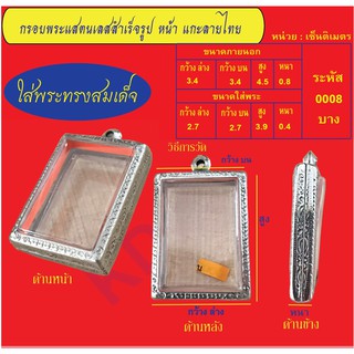 กรอบพระแสตนเลสทรงสมเด็จแกะลายไทย พร้อม ห่วงแสตนเลส และแผ่นโฟม No.0008บาง