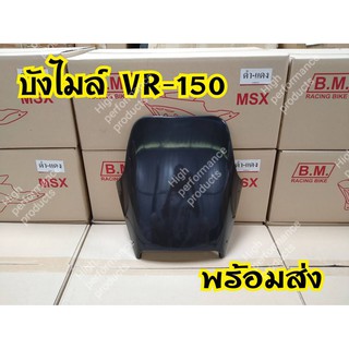 [ลดเพิ่ม15%ใช้โค้ดHIGH379]ชิวหน้ารถชิวบนสำหรับVr-150