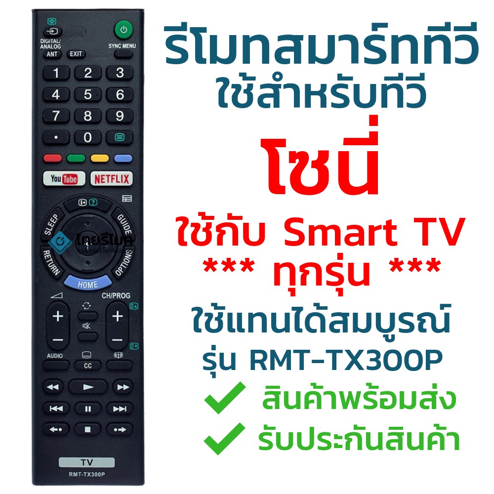 รีโมทสมาร์ททีวี โซนี่ Sony รุ่น TX300P (YouTube/Netflix) [ใช้กับSony Smart TV ได้ทุกรุ่น] จัดส่งไว พร้อมส่ง l ไทยรีโมท