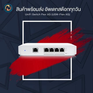 Ubiquiti UniFi Switch Flex XG (USW Flex XG) ออกบิลได้