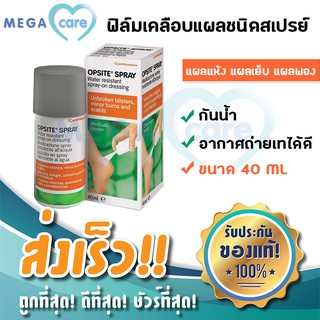 Opsite spray  สเปรย์เคลือบแผล ชนิดฟิล์มใส กันน้ำ 40ml