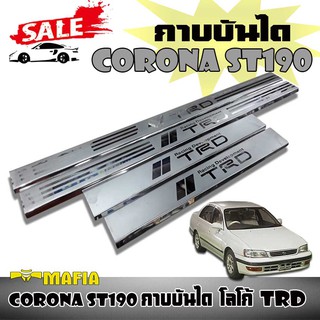 กาบบันได ตรงรุ่น CORONA ST190 โลโก้ TRD สีโครเมี่ยม