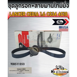 ชุดสายพานไทม์มิ่ง พร้อมลูกรอก  Mitsubishi Lancer Cedia 1.6 CS3A 4G18 SOHC (Gates)