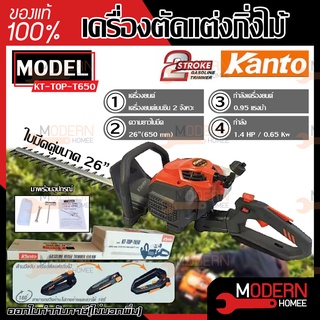 KANTO เครื่องตัดแต่งพุ่มไม้ แบบ EASY START  ใบมีดคู่ ขนาด 26 นิ้ว รุ่น KT-TOP-T650 เครื่องตัดแต่งกิ่งไม้ แต่งพุ่ม