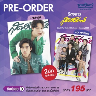 สุดสัปดาห์ Special ปก มิว ศุภศิษฏ์ / บาส-ดุล