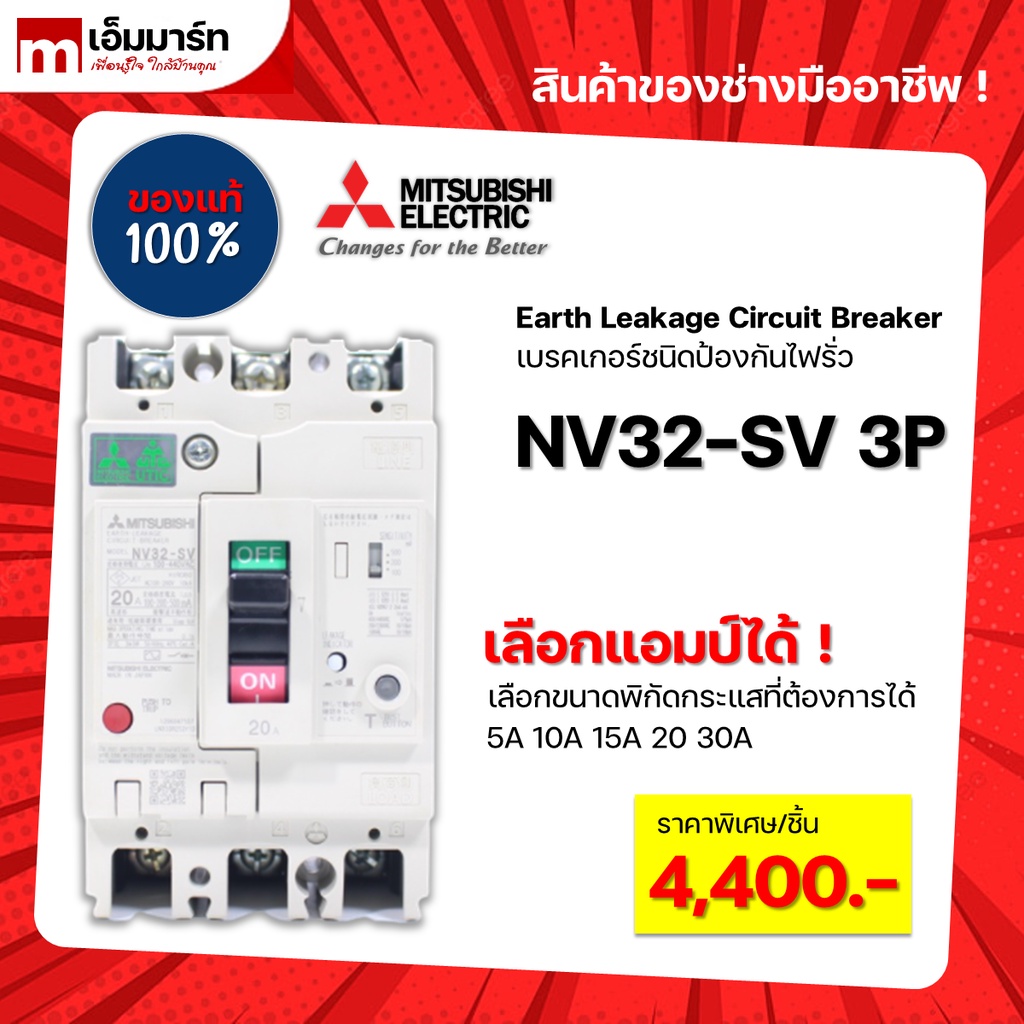 เบรกเกอร์กันดูด เบรกเกอร์ป้องกันไฟรั่ว earth leakage circuit breaker ELCB mitsubishi NV32-SV 3P ของเ