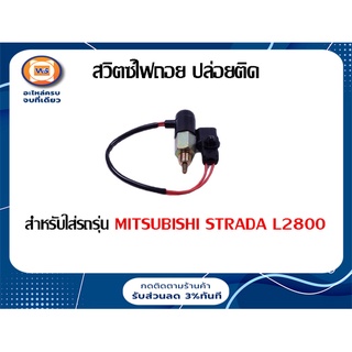 Mitsubishi  สวิตซ์ไฟถอย ปล่อยติด สำหรับอะไหล่รถรุ่น Starda L2800  (1ชิ้น)