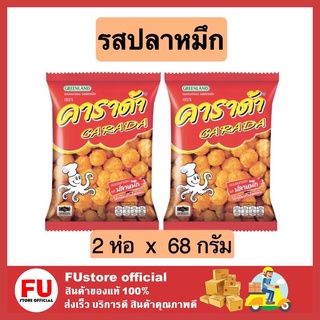 FUstore 2x[68g] คาราด้า รสปลาหมึก carada ขนมกินเล่น ขนมอบกรอบ ข้าวโพดอบกรอบ ขนมเคี้ยวเพลิน ขนมกรุบกรอบ