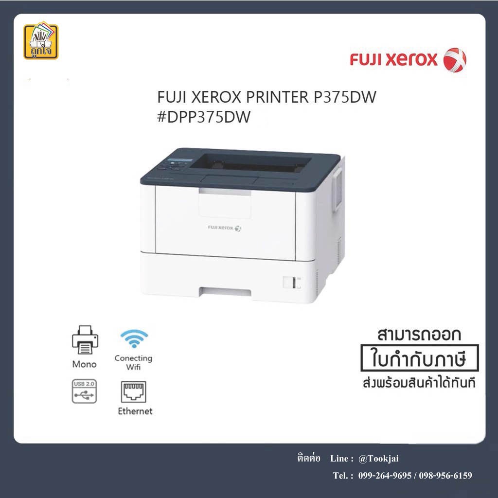 เครื่องพิมพ์เลเซอร์ขาวดำ ฟูจิ Xerox DocuPrint P375 dw