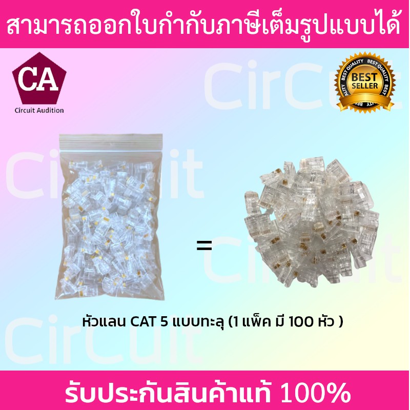 Qlink หัวแลน RJ45 CAT5 แบบทะลุ รุ่น MT-RJTC5 บรรจุ 100 หัว/แพ็ค
