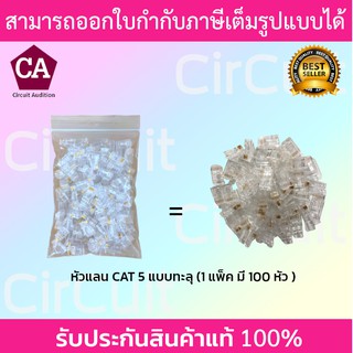 Qlink หัวแลน CAT5 แบบทะลุ รุ่น MT-RJTC5 บรรจุ 100 หัว/แพ็ค