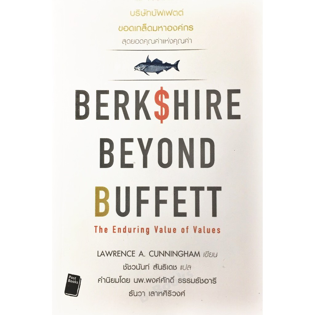 บริษัทบัฟเฟต์ ขอดเกล็ดมหาองค์กร : Berkshire Beyond Buffett