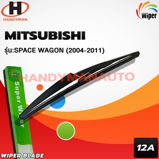 Wiper ใบปัดน้ำฝนหลัง MITSUBISHI SPACE WAGON