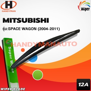 Wiper ใบปัดน้ำฝนหลัง MITSUBISHI SPACE WAGON