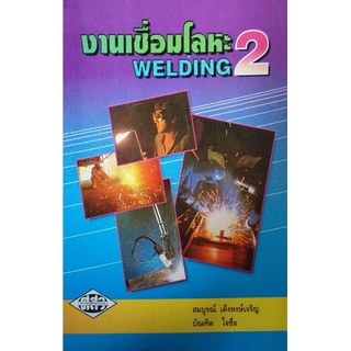 งานเชื่อมโลหะ2 WELDING2