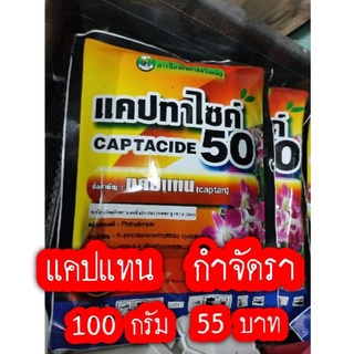 แคปแทน กันเชื้อรา 50 ขนาด 100 กรัม