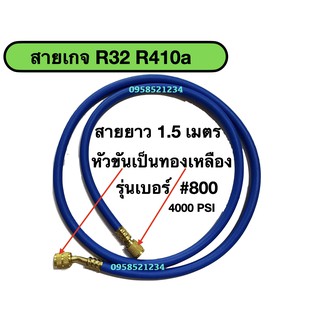 สายเกจเติมน้ำยาแอร์ R32/R410a สายชาร์ทน้ำยาแอร์ สายเติมน้ำยาแอร์ ( สีน้ำเงิน ยาว 1.5 เมตร )