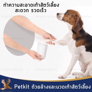 Petkit เครื่องล้างและนวดเท้าสัตว์เลี้ยง ถ้วยทำความสะอาดเท้าสัตว์เลี้ยง มี 2 ไซส์ ยางซิลิโคน