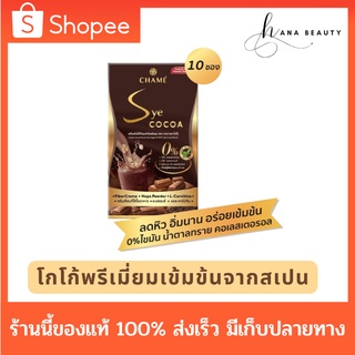 [ของแท้] Chame Sye Cocoa ชาเม่ ซายโกโก้ โกโก้เข้มข้นพรีเมี่ยมเข้มข้น โกโก้ลดน้ำหนัก เพิ่มหุ่นสวย ลดหิว อิ่มนาน (10 ซอง)