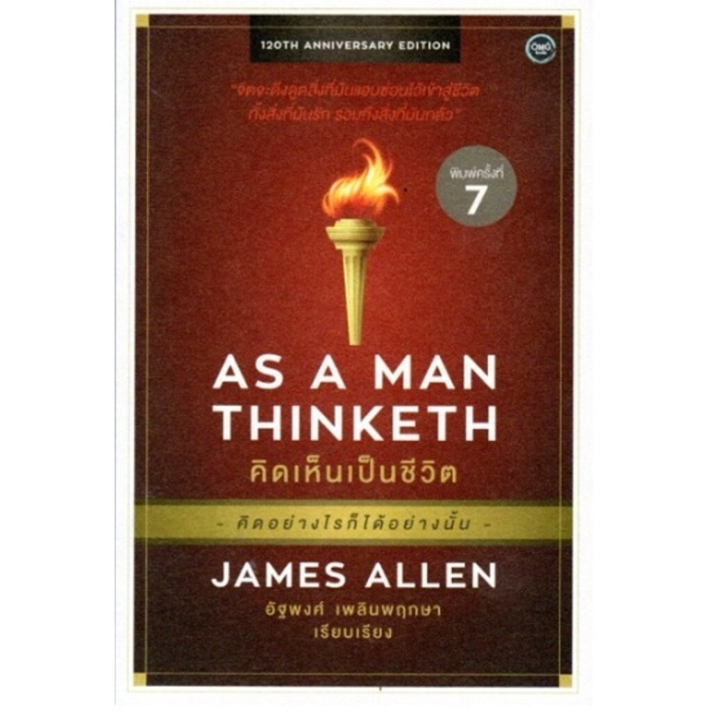 คิดเห็นเป็นชีวิต (AS A MAN THINKETH)