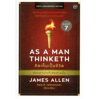 คิดเห็นเป็นชีวิต (AS A MAN THINKETH)