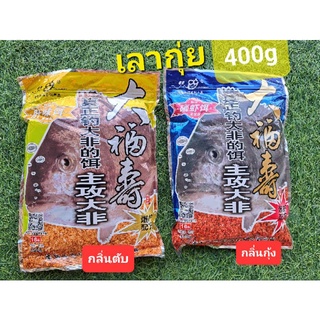 เหยื่อตกปลา เลากุ๋ย กลิ่นตับ กลิ่นกุ้ง 400g