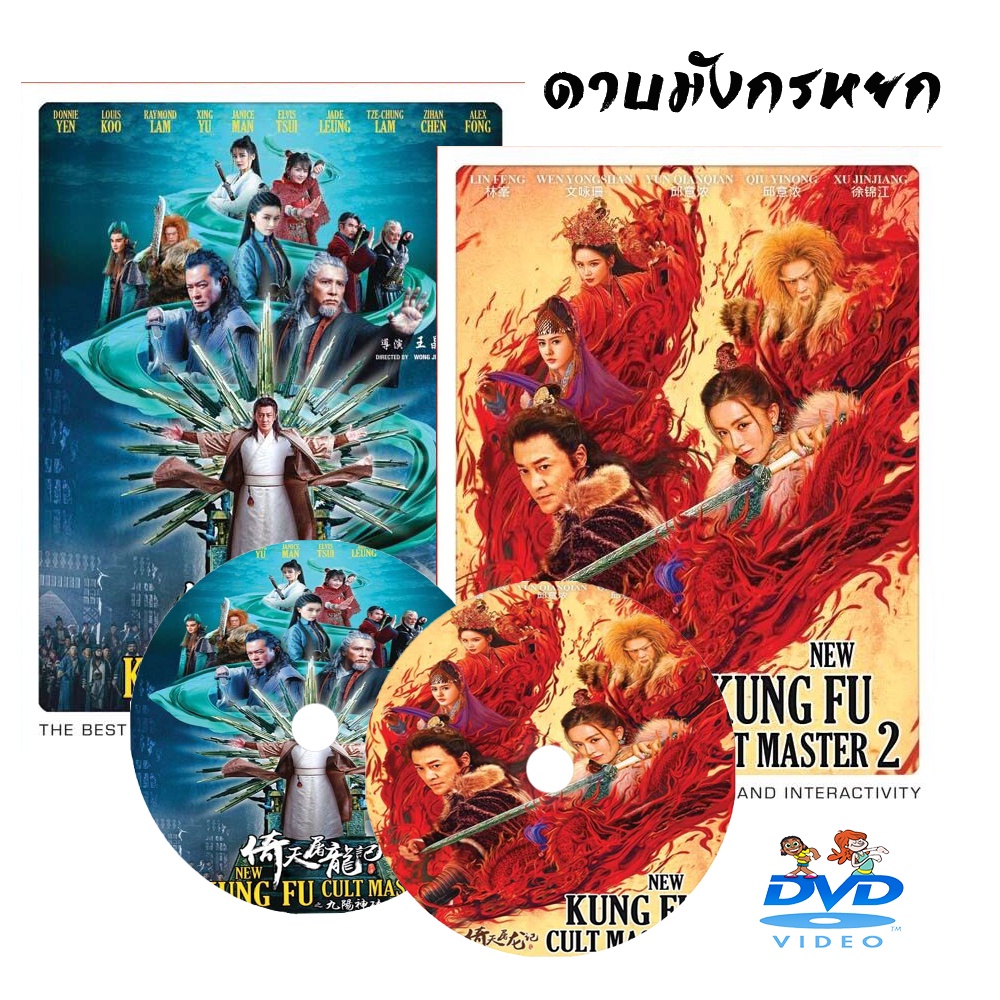 หนังใหม่ 2022 ดาบมังกรหยก dvd หนังราคาถูก  พากย์ไทย/อังกฤษ/มีซับไทย มีเก็บปลายทาง