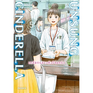 UNSUNG CINDERELLA เภสัชกรสาวหัวใจแกร่ง เล่ม 1 - 5 ( หนังสือการ์ตูน มือหนึ่ง) by unotoon