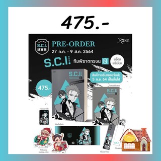 [พร้อมส่ง] SCI ทีมพิฆาตทรชน เล่ม 8 #พร้อมPremium (13 เล่มจบ)