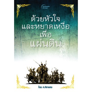 หนังสือPOCKETBOOKS - ด้วยหัวใจและหยาดเหงื่อเพื่อแผ่นดิน