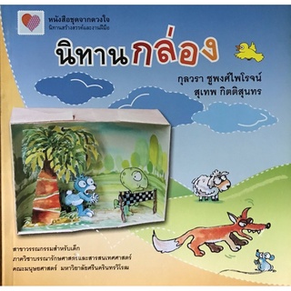 9789741394005(Chulabook_HM) หนังสือ นิทานกล่อง ชุด หนังสือจากดวงใจ (นิทานสร้างสรรค์และงานฝีมือ)