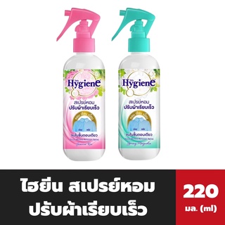 2สูตร ไฮยีน สเปรย์หอมปรับผ้าเรียบเร็ว 220 มล. สเปรย์ผ้าเรียบ สเปรย์กลิ่นหอม