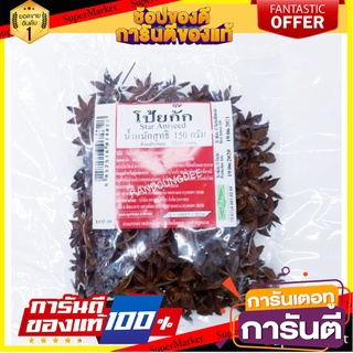 โป้ยกั๊ก โป๊ยกั๊ก ขนาด 150 กรัม Star Aniseed