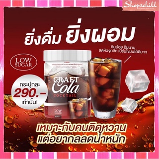 [1กระปุก]Carf cola cocktail -เครื่องดื่มโคล่า เอาใจคนติดหวานรักสุขภาพ low sugar ส่งฟรี