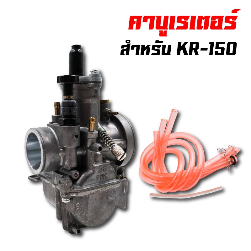 โปรโมชั่น คาบูเรเตอร์ (คาบู) สำหรับ KR-150 เหลี่ยม 30, 32, 34 mm. คาร์บู คาบู