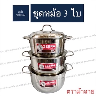 ตราม้าลาย | ชุดหม้อหุงต้ม Amazing หม้อต้ม หม้อตราม้าลาย หม้อชุด อะเมซิ่ง หม้อ หม้อสแตนเลส