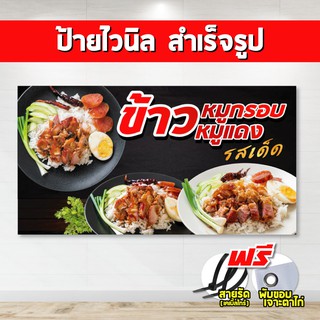 ป้ายไวนิล ข้าวหมูกรอบ หมูแดง (แถมเคเบิ้ลไทร์ฟรี!) พร้อมพับขอบ ตอกตาไก่